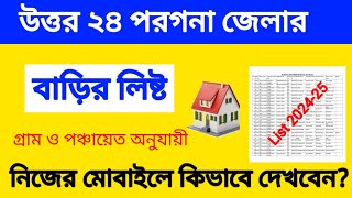 উত্তর ২৪ পরগনা জেলার বাড়ির লিষ্ট কি ভাবে দেখবেন?Uttar 24 pargona jelar banglar barir final list