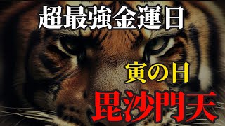 寅の日 非常に強力な金運日です！今までやって来たことが大きな実りに発展する大吉日にリモート参拝でお参りください！【常栄寺 雪舟庭】毘沙門堂