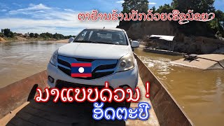 ຂ້າມບັກວັດຊະແຄະ ອັດຕະປື | นำรถข้ามสายน้ำ แขวงอัตตะปือ สปป.ลาว Attapue, Laos