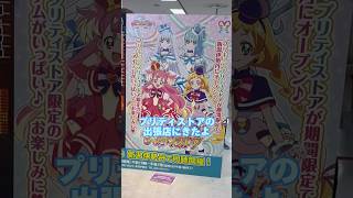 新潟遠征♡プリティストア出張店！#プリキュア　#precure   #わんだふるぷりきゅあ　#推し活　#オタクの日常