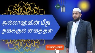 அல்லாஹ்வின் மீது தவக்குல் வைத்தல் | பொறுப்புச் சாட்டுதல் | தமிழ் பயான் | Dr. MHM. Azhar