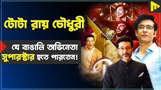 টোটা রায় চৌধুরী যে বাঙালি অভিনেতা সুপারস্টার হতে পারতেন! | Ultimad Motivation Official