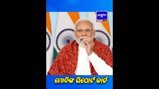 ମୋଦୀଙ୍କ ରିପୋର୍ଟ କାର୍ଡ ୯ବର୍ଷରେ ୨୫କୋଟି ଗରିବୀ ହଟିଛି @bastabtv #bjb #news