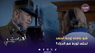 مسلسل بيت أهلي | شو عامله زوجة أسعد لحتى تورط مع الدرك؟ | الحقلة 06