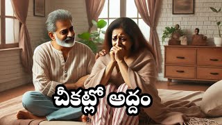 చీకట్లో అద్దం/telugu heart touching stories /