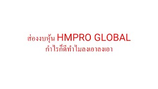 ส่องงบหุ้น HMPRO GLOBAL กำไรก็ดีทำไมลงเอาลงเอา