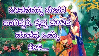 ಜೀವನದಲ್ಲಿ ಬೇಸರ ವಾಗಿದ್ದರೆ ಇದನ್ನ ಒಮ್ಮೆ ಕೇಳಿ..