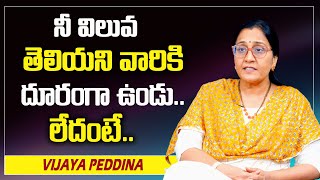 Vijaya Peddina : నీ విలువ తెలియని వారికి దూరంగా ఉండు లేదంటే || SumanTv Psychology