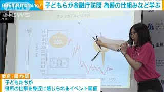 「円高とか円安とか、意外と身近なもの」子どもらが金融庁訪問　為替の仕組みなど学ぶ(2024年8月8日)