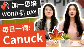 Canuck是什么? 加拿大人超自豪！这麽称呼加大拿人，一个字捧上天！｜ 加拿大英文｜ 加一思培