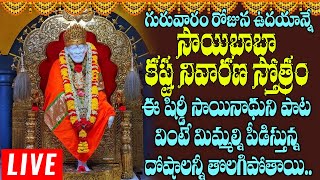 సాయిబాబా కష్ట నివారణ స్తోత్రం | Sai Baba Devotional Songs Telugu | Telugu Bhakti TV Live Stream