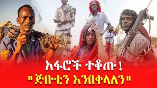 አፋሮች ተቆጡ! // \