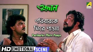 Paribarke Phire Paoya | Emotional Scene | Toofan | Chiranjeet | Dilip Roy