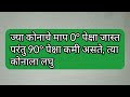 कोनाचे प्रकार शून्य कोन लघुकोन काटकोन विशाल कोन सरळ कोन प्रविशाल कोन पूर्ण कोन गणित angle