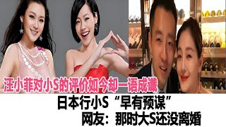 汪小菲對小S的評價如今卻一語成讖！日本行小S“早有預謀”，那時大S還沒離婚！時代電影大世界#大S#汪小菲#小S