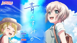 【ガルパ】Afterglow『青のすみか』（難易度別 4画面ver）【BanG Dream!】