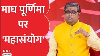 Magh Purnima पर संगम में लाखों श्रद्धालु करेंगे महास्नान, जानें इस दिन का क्या है महत्व | GNT TV