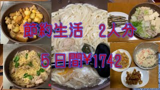 【節約生活】アラ還夫婦2人分✖️５日間#アラ還 #ずぼら飯 #なんちゃって料理 #時短レシピ #節約レシピ #簡単レシピ #自給自足 #鍋物