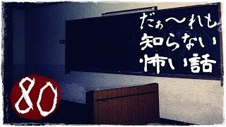 【LIVEアーカイブ】だぁ～れも知らない怖い話 ～第80回～【通常回】