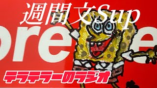 Supreme 2025ss 週間文Sup!リーク盛り沢山！ズバリ言うわよ！