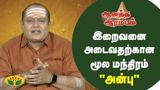 இறைவனை அடைவதற்கான மூல மந்திரம் 'அன்பு' | Anandha Arambam | Arul Neram | JayaTv