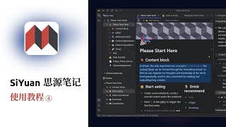 你的数字笔记花园 思源笔记 入门教程 ④ 专业功能
