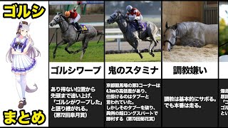 【黄金の不沈艦】ゴールドシップが残した伝説19選