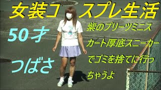 今日は、紫のプリーツミニスカート厚底スニーカーでゴミを捨てに行っちゃうよ。50才つばさ