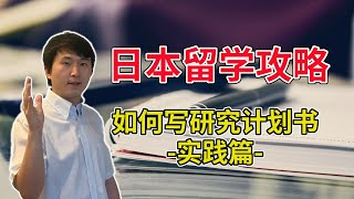 日本留学攻略：如何写好研究计划书 实践篇 【lapi】