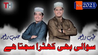 New Naat || Unki Chokhat Ho || M . Haseeb Raja || M . Tayyab Raja || TH Studio