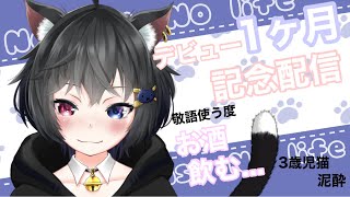 【祝デビュー1ヶ月記念】敬語で話す度お酒飲む…雑談マシュマロ配信【新人Vtuber/崗本梦愔】