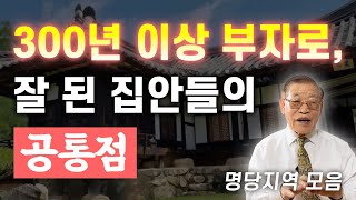 300년 이상 부자로, 잘 된 집안들의 공통점 / 전국 명당 지역 모음✨ [E.290]