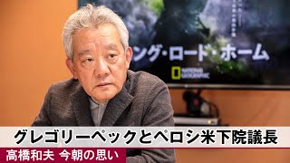 220920 今朝の思い(58)グレゴリーペックとペロシ米下院議長