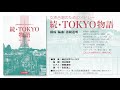 猪間道明：女声合唱のためのメドレー「続・tokyo物語」