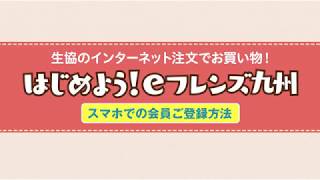 はじめようeフレンズ　スマホでの会員ご登録方法