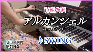 宝塚花組｢アルカンシェル｣より♪SWING ピアノ演奏