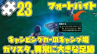 【フォートバイト】★23 キャンピングカーのキャンプ場、ガソリンスタンド、異常に大きな足跡の間で見つかる 【Fortnite】