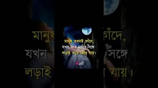 জীবনযুদ্ধে হেরে যাওয়া আজ আমি , islamic status। Bangla status,#viral #shorts