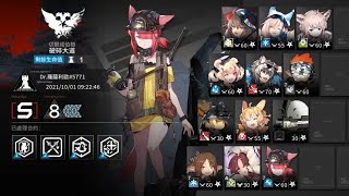 [明日方舟] 燃灰行動 Day9 破碎大道 8分 四星隊+崖心