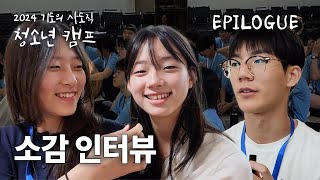 [인터뷰] 기도의 사도직 청소년 여름 캠프 마지막 이야기 | 신부님과 선생님 학생들의 소감 한마디