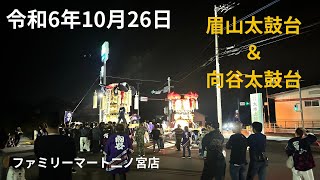 令和6年10月26日眉山太鼓台・向谷太鼓台