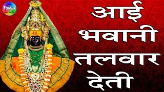 Aai Bhavani Talvar Deti  | आई भवानी तलवार देती | Tulja bhavani songs | मराठी भक्ती गीते.