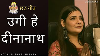Ugi Hey Dinanath || Swati Mishra || Chhath Geet