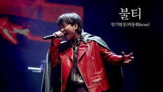 211128 인기현상 단독콘서트 Launch Detected 부산 밤공 - 불티 (곽동현 focus)