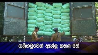 ගලිගමුවෙන් ඇල්ලූ කසල තේ - Hiru News