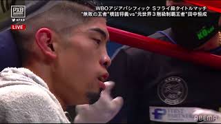 田中恒成vs橋詰将義　WBO東洋太平洋スーパーフライ級タイトルマッチ　Kosei Tanaka vs Masayoshi Hashizume　full fight　#boxing #ボクシング