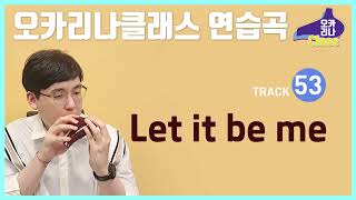 [노블교본-오카리나 클래스] 53.Let it be me - 교육용 알토C/이다호