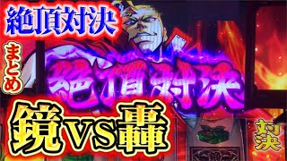 【番長3】カカカカモーンが止まらない!?!今まで引いた絶頂対決まとめ集!!!【絶頂対決】【パチスロ 】