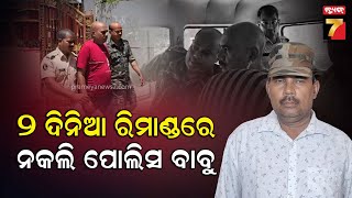 Fake Police in Two-day remand | ଦୁଇ ଦିନିଆ ରିମାଣ୍ଡରେ ନକଲି ପୋଲିସ ବାବୁ | PrameyaNews7