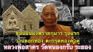 ขุนแผนผงพรายกุมารรุ่นแรก พิมพ์ใหญ่ ตะกรุดทองคำคู่ ว่านดอกทอง หลวงพ่อสาคร วัดหนองกรับ